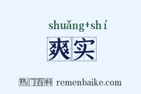 爽实是什么意思的图片
